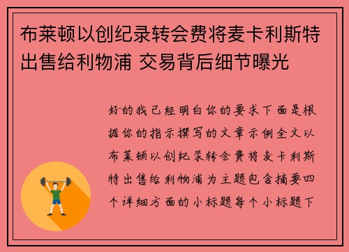 布莱顿以创纪录转会费将麦卡利斯特出售给利物浦 交易背后细节曝光