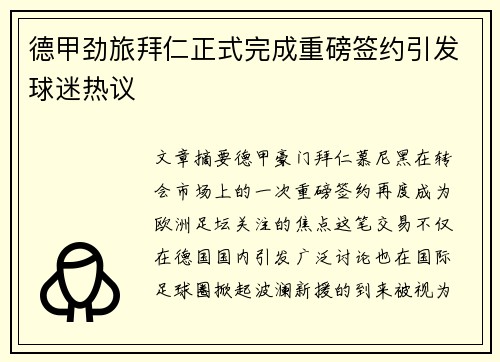 德甲劲旅拜仁正式完成重磅签约引发球迷热议