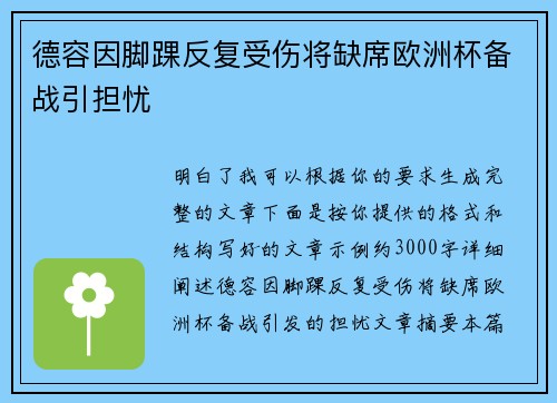 德容因脚踝反复受伤将缺席欧洲杯备战引担忧
