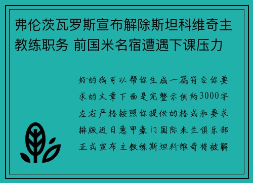 弗伦茨瓦罗斯宣布解除斯坦科维奇主教练职务 前国米名宿遭遇下课压力