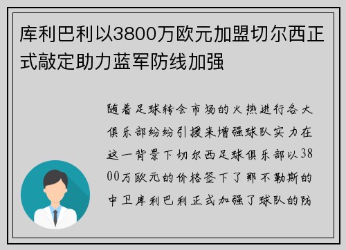库利巴利以3800万欧元加盟切尔西正式敲定助力蓝军防线加强