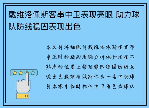 戴维洛佩斯客串中卫表现亮眼 助力球队防线稳固表现出色