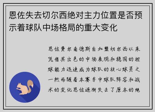 恩佐失去切尔西绝对主力位置是否预示着球队中场格局的重大变化