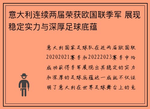 意大利连续两届荣获欧国联季军 展现稳定实力与深厚足球底蕴