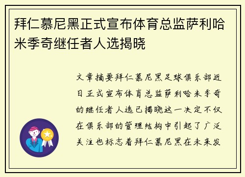 拜仁慕尼黑正式宣布体育总监萨利哈米季奇继任者人选揭晓