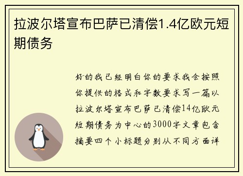 拉波尔塔宣布巴萨已清偿1.4亿欧元短期债务