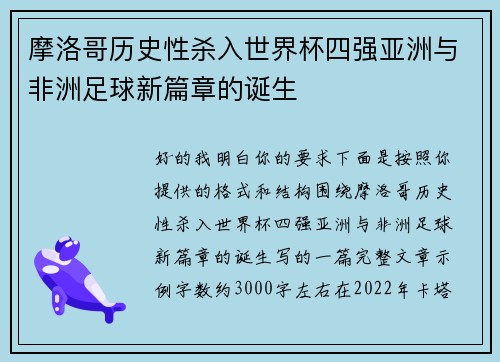 摩洛哥历史性杀入世界杯四强亚洲与非洲足球新篇章的诞生