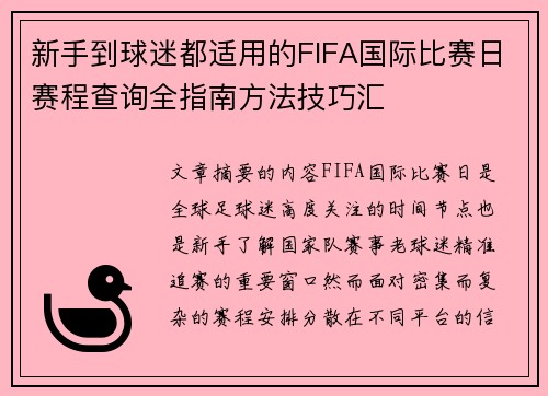 新手到球迷都适用的FIFA国际比赛日赛程查询全指南方法技巧汇