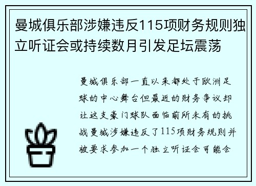 曼城俱乐部涉嫌违反115项财务规则独立听证会或持续数月引发足坛震荡