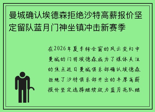 曼城确认埃德森拒绝沙特高薪报价坚定留队蓝月门神坐镇冲击新赛季