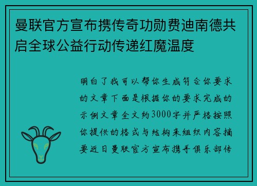 曼联官方宣布携传奇功勋费迪南德共启全球公益行动传递红魔温度