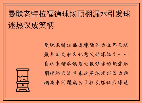 曼联老特拉福德球场顶棚漏水引发球迷热议成笑柄