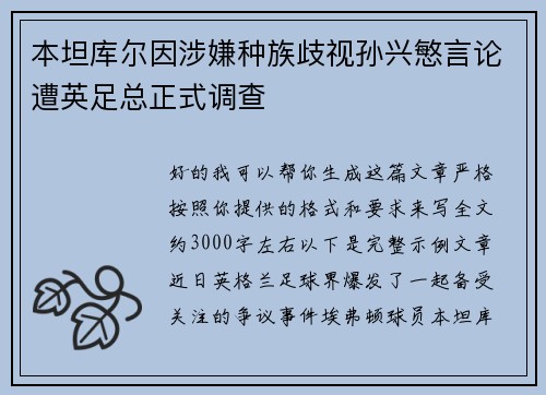 本坦库尔因涉嫌种族歧视孙兴慜言论遭英足总正式调查