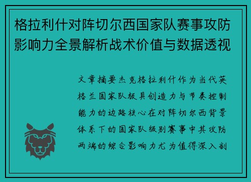 格拉利什对阵切尔西国家队赛事攻防影响力全景解析战术价值与数据透视