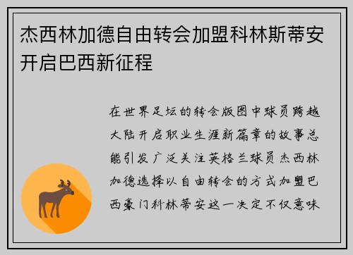杰西林加德自由转会加盟科林斯蒂安开启巴西新征程
