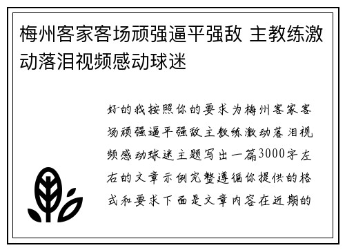 梅州客家客场顽强逼平强敌 主教练激动落泪视频感动球迷