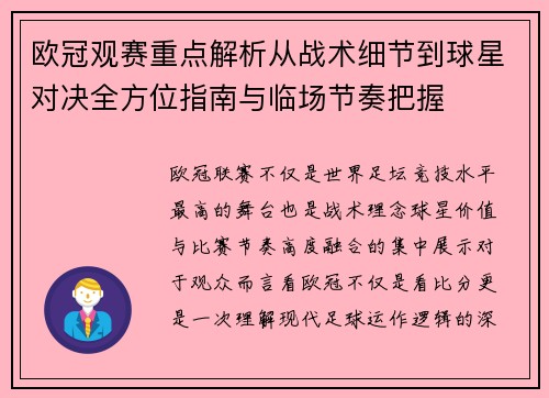 欧冠观赛重点解析从战术细节到球星对决全方位指南与临场节奏把握