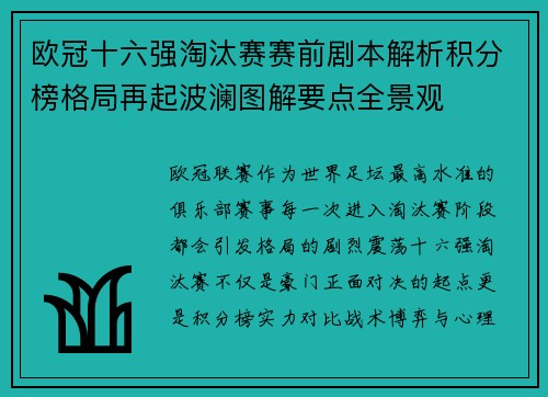 欧冠十六强淘汰赛赛前剧本解析积分榜格局再起波澜图解要点全景观