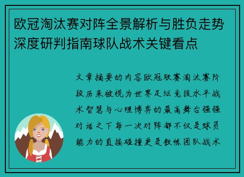 欧冠淘汰赛对阵全景解析与胜负走势深度研判指南球队战术关键看点