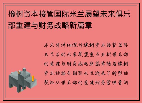 橡树资本接管国际米兰展望未来俱乐部重建与财务战略新篇章