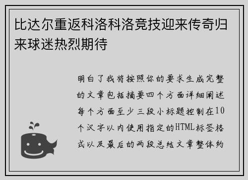 比达尔重返科洛科洛竞技迎来传奇归来球迷热烈期待