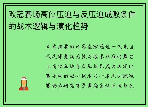 欧冠赛场高位压迫与反压迫成败条件的战术逻辑与演化趋势