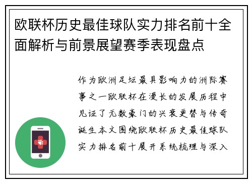 欧联杯历史最佳球队实力排名前十全面解析与前景展望赛季表现盘点