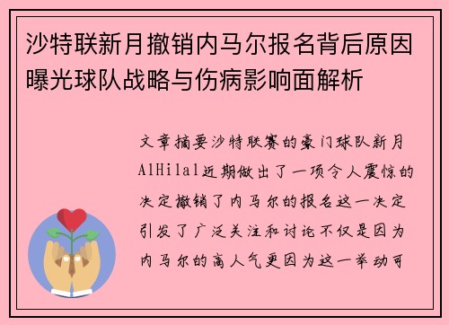 沙特联新月撤销内马尔报名背后原因曝光球队战略与伤病影响面解析
