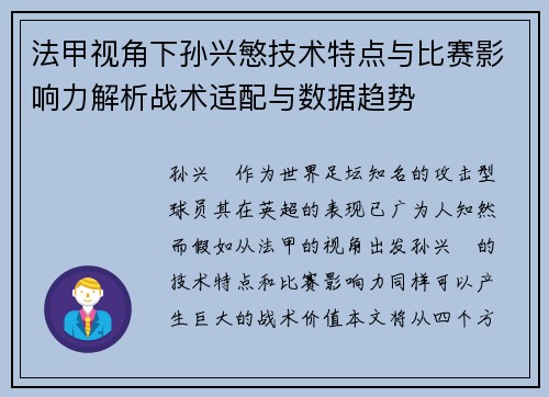法甲视角下孙兴慜技术特点与比赛影响力解析战术适配与数据趋势