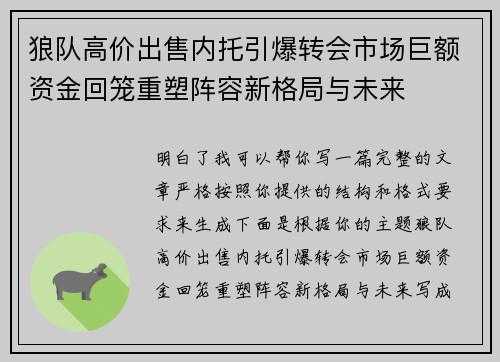 狼队高价出售内托引爆转会市场巨额资金回笼重塑阵容新格局与未来
