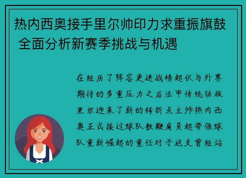 热内西奥接手里尔帅印力求重振旗鼓 全面分析新赛季挑战与机遇