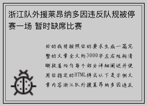 浙江队外援莱昂纳多因违反队规被停赛一场 暂时缺席比赛