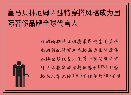皇马贝林厄姆因独特穿搭风格成为国际奢侈品牌全球代言人