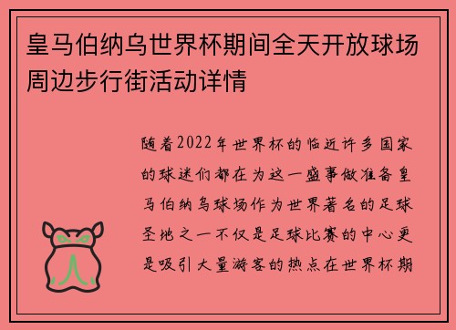 皇马伯纳乌世界杯期间全天开放球场周边步行街活动详情