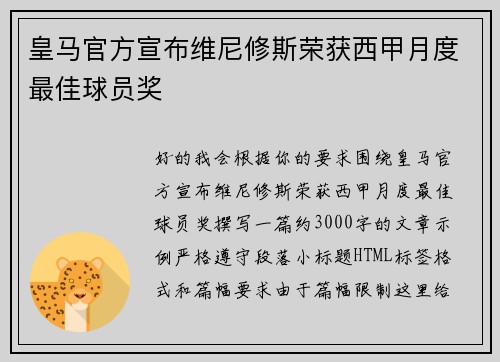 皇马官方宣布维尼修斯荣获西甲月度最佳球员奖