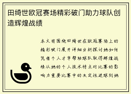 田绮世欧冠赛场精彩破门助力球队创造辉煌战绩