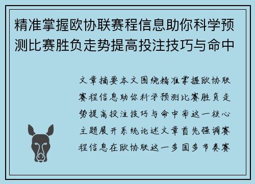 精准掌握欧协联赛程信息助你科学预测比赛胜负走势提高投注技巧与命中率