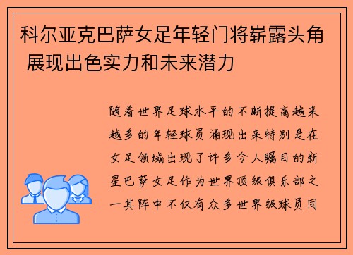 科尔亚克巴萨女足年轻门将崭露头角 展现出色实力和未来潜力