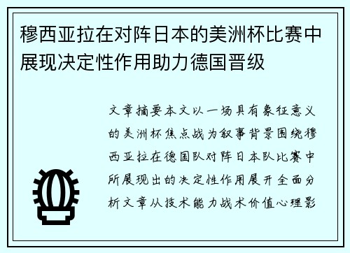 穆西亚拉在对阵日本的美洲杯比赛中展现决定性作用助力德国晋级