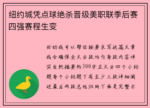 纽约城凭点球绝杀晋级美职联季后赛四强赛程生变