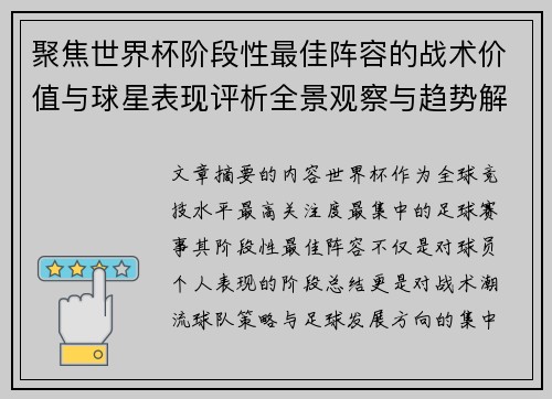 聚焦世界杯阶段性最佳阵容的战术价值与球星表现评析全景观察与趋势解读