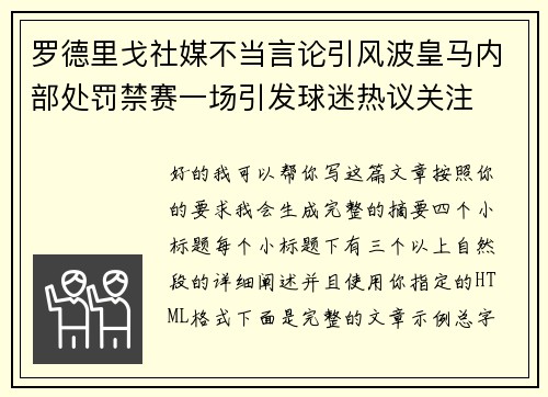 罗德里戈社媒不当言论引风波皇马内部处罚禁赛一场引发球迷热议关注