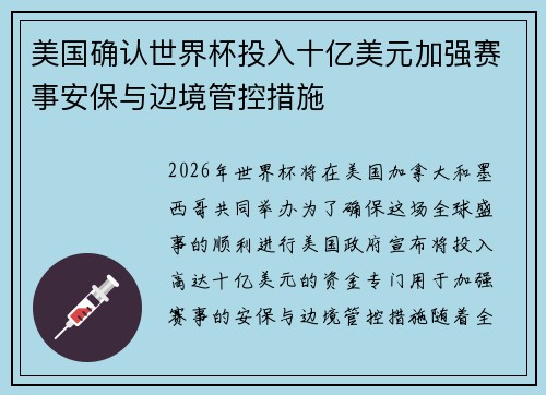 美国确认世界杯投入十亿美元加强赛事安保与边境管控措施