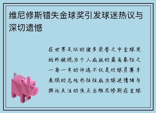 维尼修斯错失金球奖引发球迷热议与深切遗憾