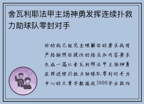 舍瓦利耶法甲主场神勇发挥连续扑救力助球队零封对手