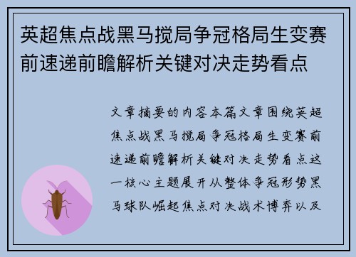 英超焦点战黑马搅局争冠格局生变赛前速递前瞻解析关键对决走势看点