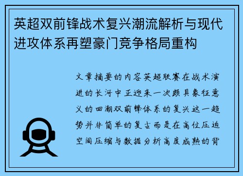 英超双前锋战术复兴潮流解析与现代进攻体系再塑豪门竞争格局重构