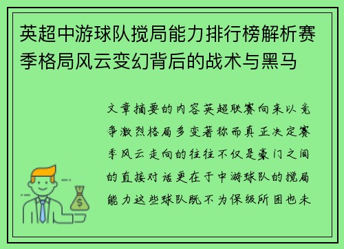 英超中游球队搅局能力排行榜解析赛季格局风云变幻背后的战术与黑马