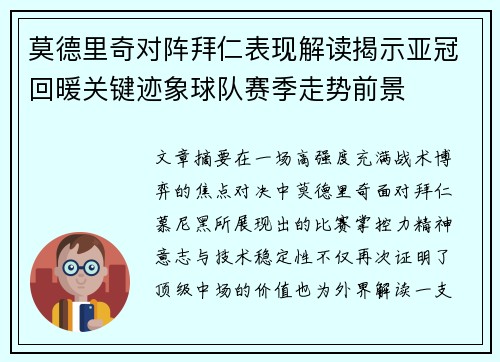 莫德里奇对阵拜仁表现解读揭示亚冠回暖关键迹象球队赛季走势前景