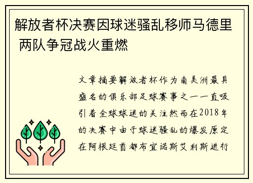 解放者杯决赛因球迷骚乱移师马德里 两队争冠战火重燃